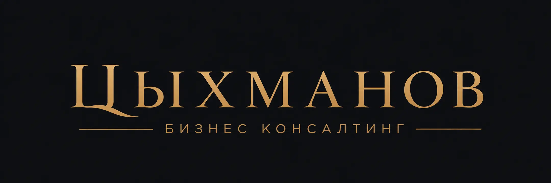 Цыхманов Бизнес консалтинг