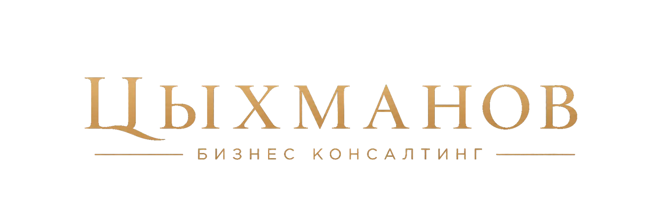 Цыхманов Бизнес консалтинг